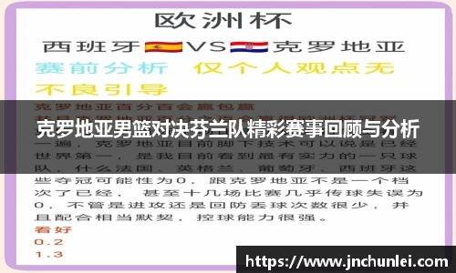 克罗地亚男篮对决芬兰队精彩赛事回顾与分析