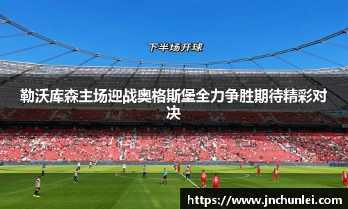 勒沃库森主场迎战奥格斯堡全力争胜期待精彩对决