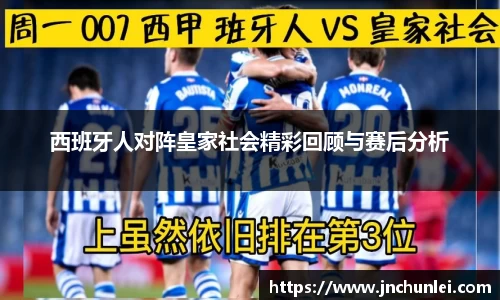 西班牙人对阵皇家社会精彩回顾与赛后分析