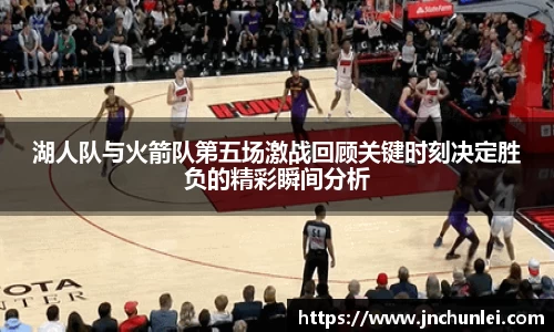 湖人队与火箭队第五场激战回顾关键时刻决定胜负的精彩瞬间分析