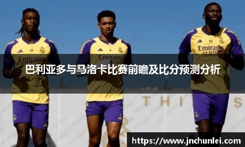 巴利亚多与马洛卡比赛前瞻及比分预测分析