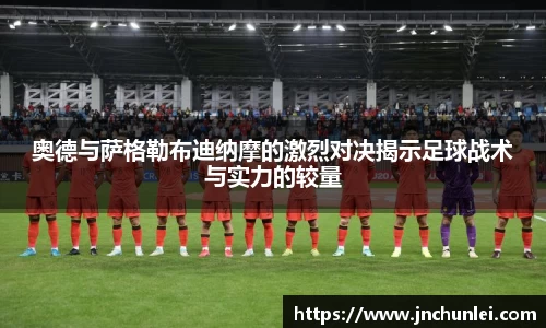 奥德与萨格勒布迪纳摩的激烈对决揭示足球战术与实力的较量