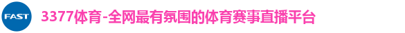 3377体育首页